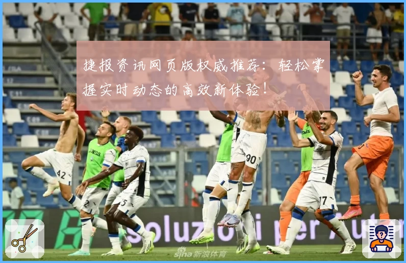 捷报资讯网页版权威推荐：轻松掌握实时动态的高效新体验！