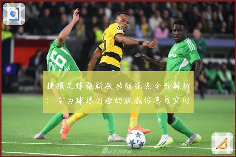 捷报足球最新版功能亮点全面解析：专为球迷打造的权威信息与实时数据平台