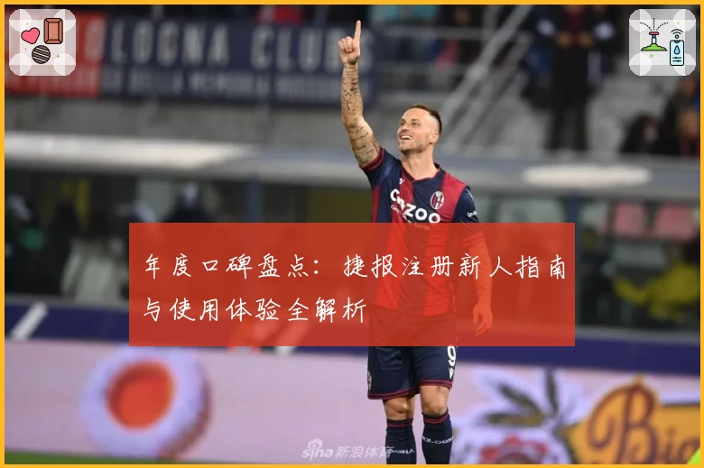 年度口碑盘点：捷报注册新人指南与使用体验全解析