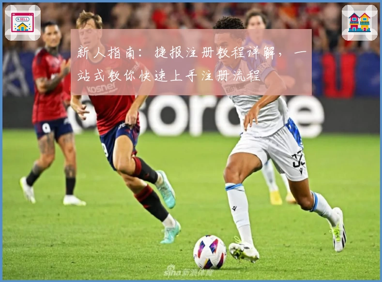 新人指南：捷报注册教程详解，一站式教你快速上手注册流程