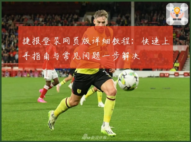 捷报登录网页版详细教程：快速上手指南与常见问题一步解决