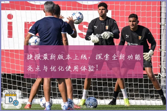捷报最新版本上线，探索全新功能亮点与优化使用体验！