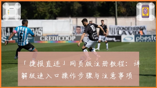 「捷报直连」网页版注册教程：详解极速入口操作步骤与注意事项