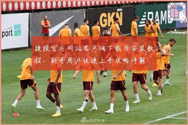 捷报官方网站客户端下载与安装教程，新手用户快速上手攻略详解