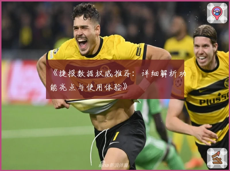 《捷报数据权威推荐：详细解析功能亮点与使用体验》