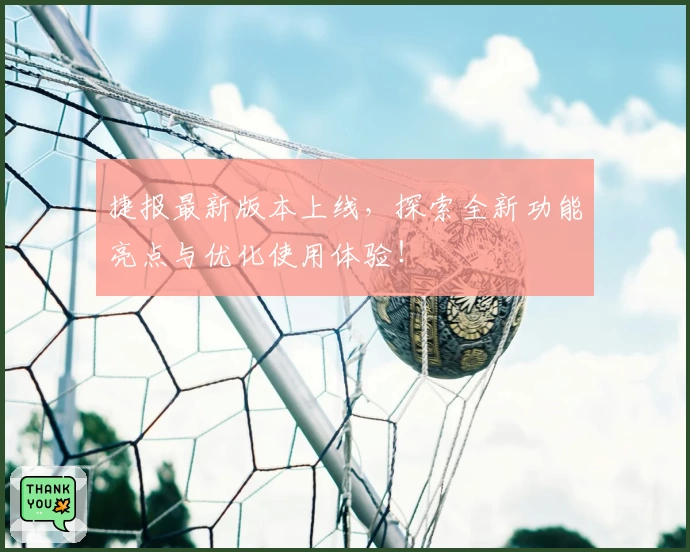捷报最新版本上线，探索全新功能亮点与优化使用体验！