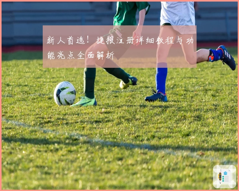 新人首选！捷报注册详细教程与功能亮点全面解析