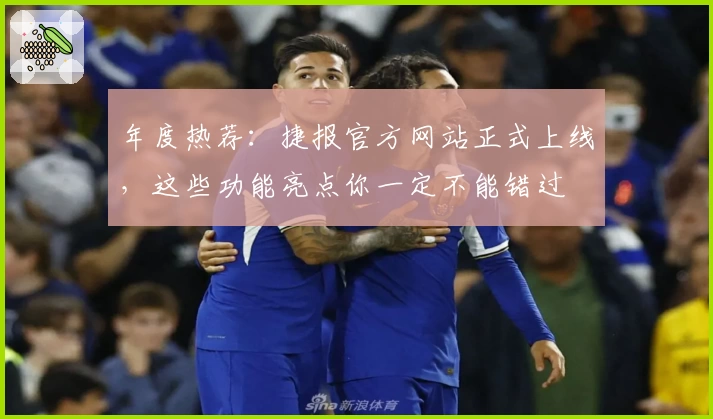 年度热荐：捷报官方网站正式上线，这些功能亮点你一定不能错过